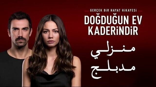 مسلسل منزلي الحلقة 138 والاخيرة مدبلج HD