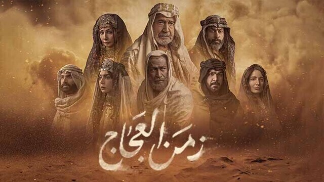 مشاهدة مسلسل زمن العجاج الحلقة 1 الاولى HD
