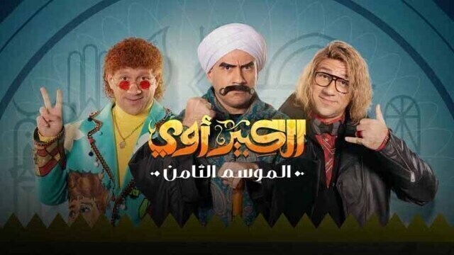 مسلسل الكبير اوي 8 الحلقة 29 التاسعة والعشرون HD 