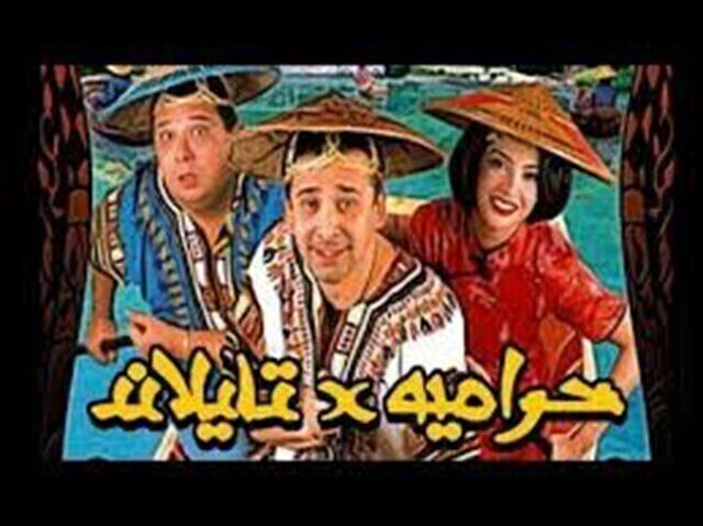 مشاهدة فيلم حرامية فى تايلاند 2003 اونلاين HD