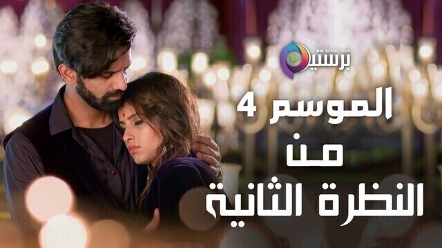 مسلسل من النظرة الثانية 4 الحلقة 32 الثانية والثلاثون مدبلج HD