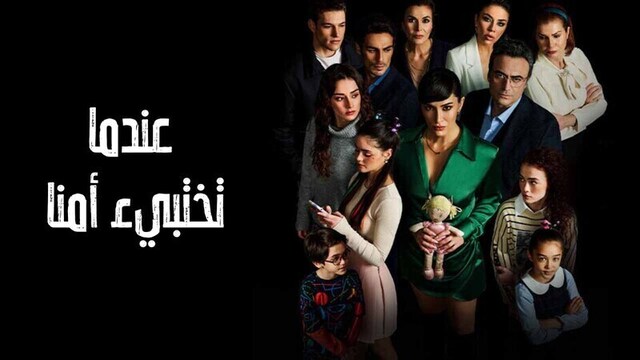 مسلسل عندما تختبئ امنا الحلقة 17 السابعة عشر مدبلج HD 