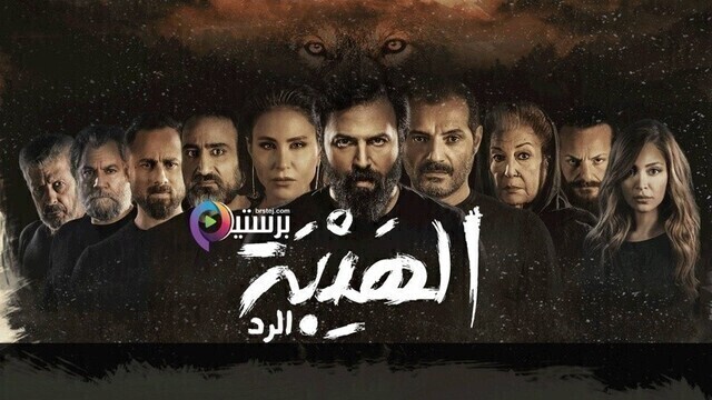 مسلسل الهيبة 4  الرد  الحلقة 12 الثانية عشر - جبل شيخ الجبل