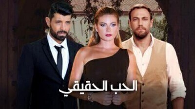 مشاهدة مسلسل الحب الحقيقي الجزء الاول الحلقة 47 اون لاين