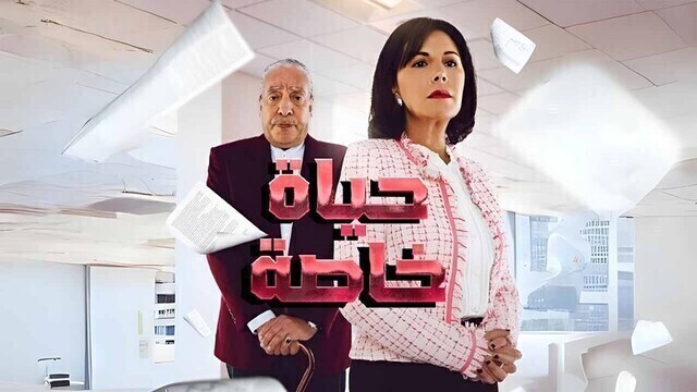 مسلسل حياة خاصة الحلقة 6 السادسة HD