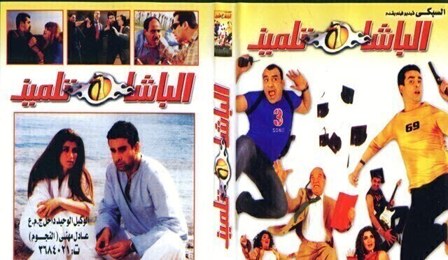 مشاهدة فيلم الباشا تلميذ 2004 اونلاين HD