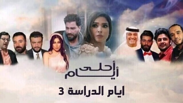 مشاهدة مسلسل ايام الدراسة 3 ( احلى ايام ) الحلقة 1 الاولى HD