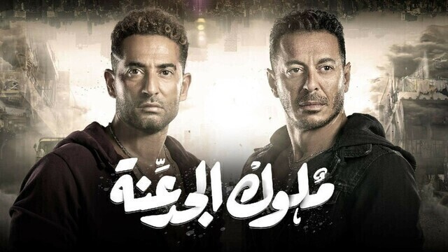 مشاهدة مسلسل ملوك الجدعنة الحلقة 1 الاولى HD