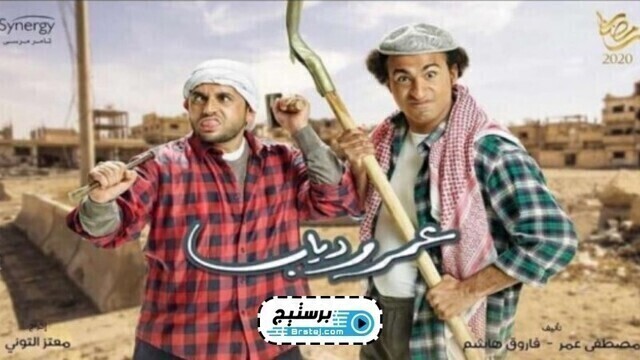 مسلسل عمر ودياب الحلقة 28 الثامنة و العشرون  HD