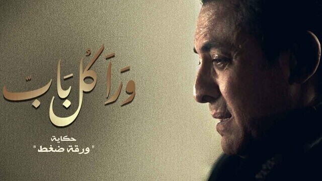 مسلسل ورا كل باب (ورقة ضغط) الحلقة 2 الثانية HD