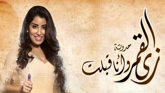 مشاهدة مسلسل زي القمر 2 - وانا قبلت الحلقة 9 التاسعة HD