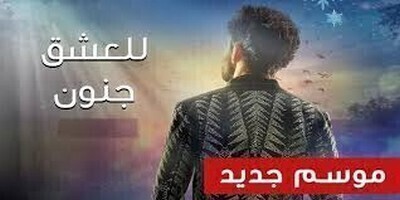 مشاهدة للعشق جنون الجزء الثالث الحلقة 12 الثانية عشر مدبلج بالعربية HD