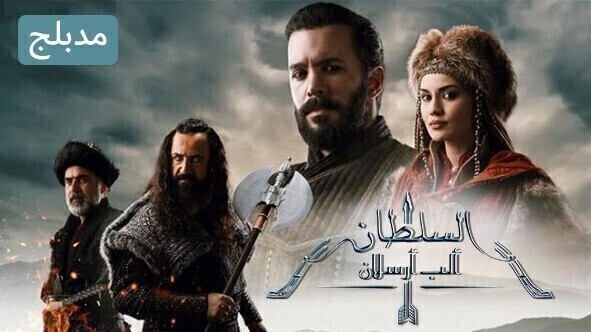 مسلسل الب ارسلان ( نهضة السلاجقة 2 ) الحلقة 4 الرابعة مدبلج HD