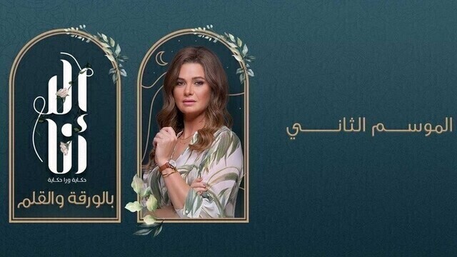 مشاهدة مسلسل الا انا 2 - بالورقة والقلم الحلقة 1 الاولى HD