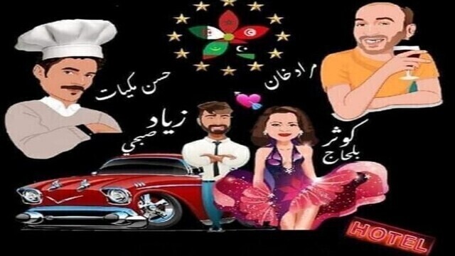 مسلسل فندق المغرب العربي الحلقة 1 الاولى HD