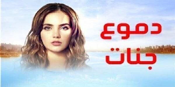 مشاهدة مسلسل دموع جنات الحلقة 19 مدبلجة