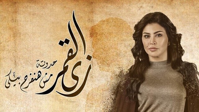 مشاهدة مسلسل زي القمر (مش هنفرح بيكي) الحلقة 3 الثالثة HD