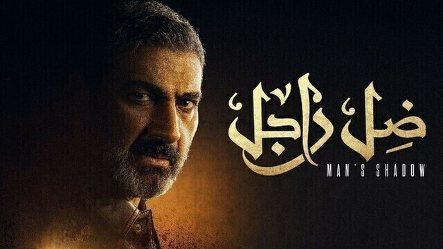 مشاهدة مسلسل ضل راجل الحلقة 1 الاولى HD