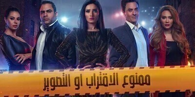 مشاهدة مسلسل ممنوع الاقتراب او التصوير الحلقة 24 اون لاين