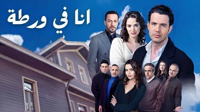 مسلسل انا في ورطة الحلقة 7 السابعة مدبلج HD