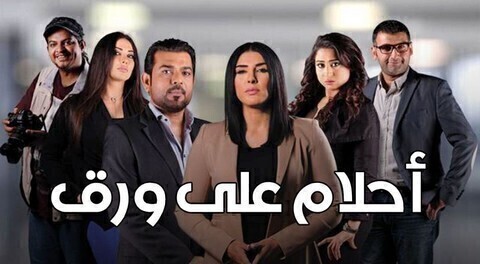 مسلسل احلام علي ورق الحلقة 2 الثانية HD