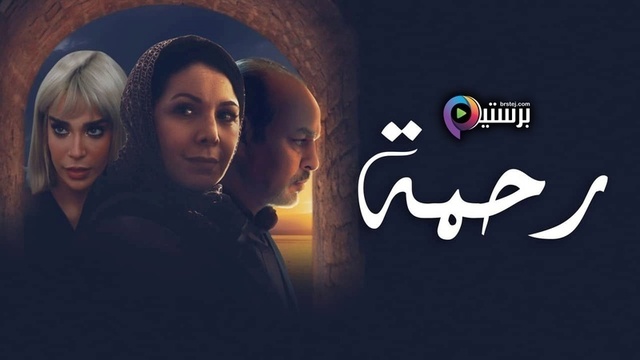 مسلسل رحمة الحلقة 1 الاولى HD