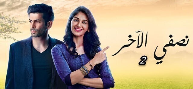 مشاهدة مسلسل نصفي الاخر 2 الحلقة 25 الخامسة و العشرون مترجم