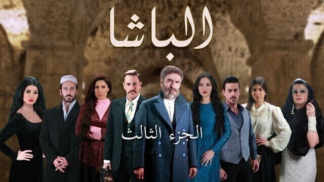 مشاهدة مسلسل الباشا 3 الحلقة 11 الحادية عشر HD