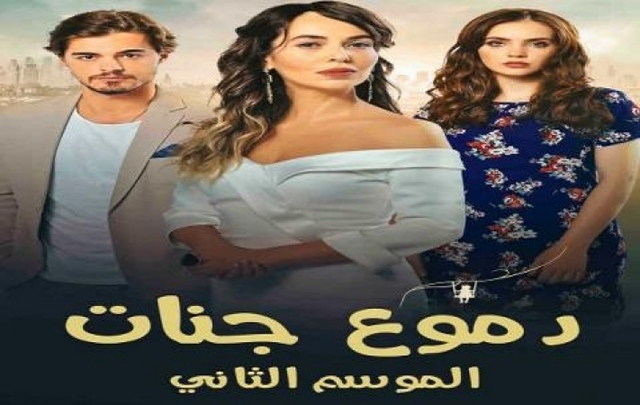 مشاهدة مسلسل دموع جنات 2 الحلقة 8 مدبلجة