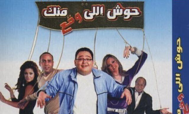 مشاهدة فيلم حوش اللى وقع منك 2007 اونلاين HD