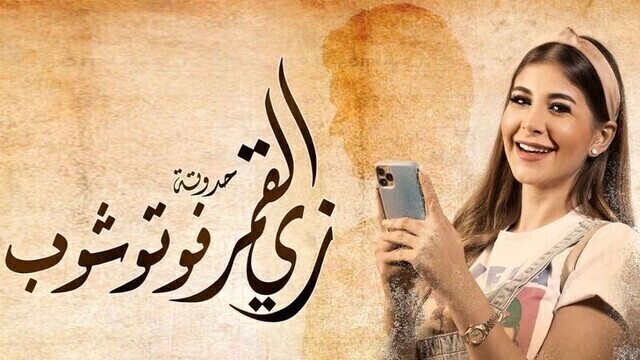 مشاهدة مسلسل زي القمر 2 - فوتوشوب الحلقة 5 الخامسة HD
