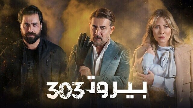 مسلسل بيروت 303 الحلقة 2 الثانية HD