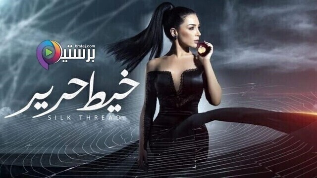 مسلسل خيط حرير الحلقة 30 الثلاثون HD
