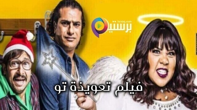 مشاهدة مشاهدة فيلم تعويذة تو 2017 اون لاين HD