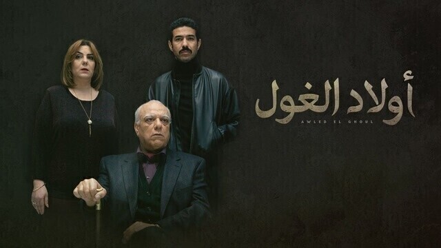 مشاهدة مسلسل اولاد الغول الحلقة 1 الاولى HD