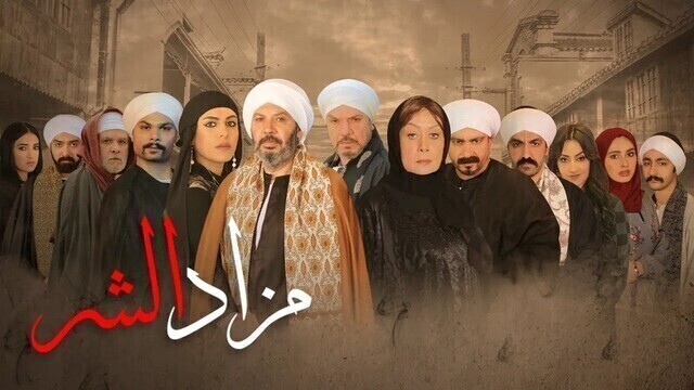 مشاهدة مسلسل مزاد الشر الحلقة 1 الاولى HD