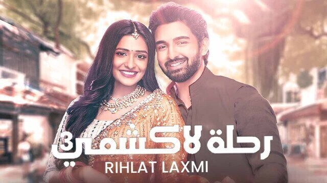 مسلسل رحلة لاكشمي 3 الحلقة 43 الثالثة والاربعون مدبلجة HD