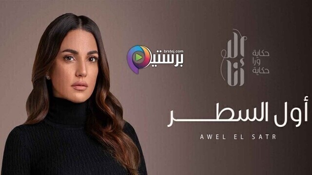 مشاهدة مسلسل الا انا - اول السطر الحلقة 1 الاولى HD