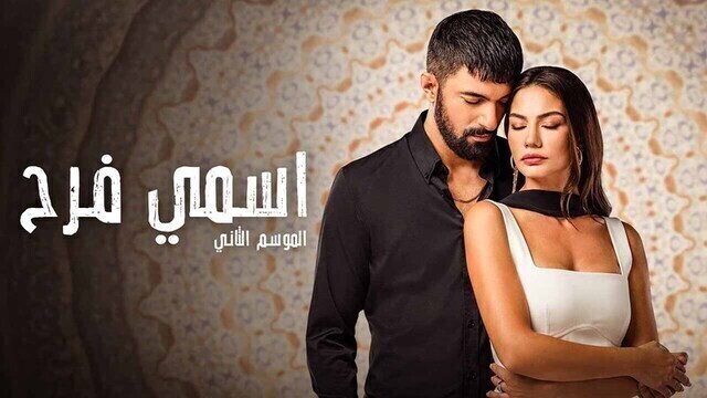 مسلسل اسمي فرح 2 الحلقة 60 الستون مدبلج HD