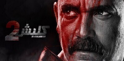 مشاهدة مسلسل كلبش 2 الحلقة 5 اون لاين