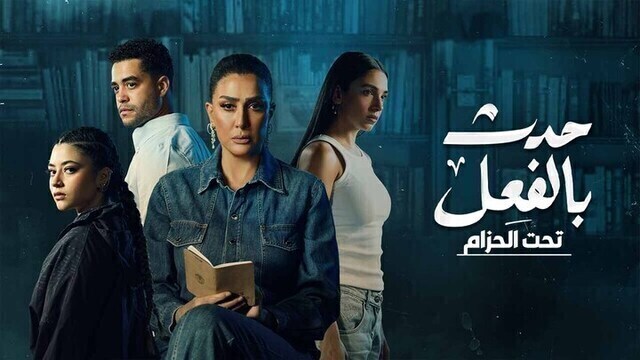 مسلسل حدث بالفعل ( تحت الحزام ) الحلقة 1 الاولى HD