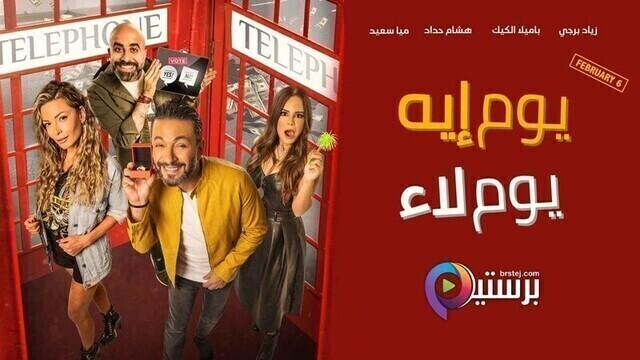 مشاهدة فيلم يوم إيه يوم لاء 2020 اونلاين HD