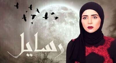 مشاهدة مسلسل رسايل الحلقة 9 اون لاين