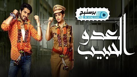 مشاهدة مسلسل العدو الحبيب الحلقة 81 الحادية والثمانون مدبلج HD