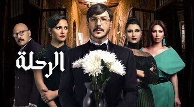مشاهدة مسلسل الرحلة الحلقة 15 اون لاين