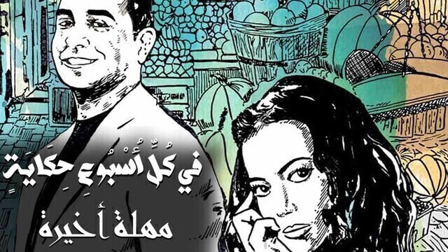 مسلسل في كل اسبوع حكاية - مهلة اخيرة الحلقة 1 الاولى HD