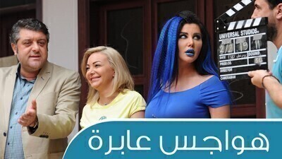مشاهدة مسلسل هواجس عابرة الحلقة 22 اون لاين