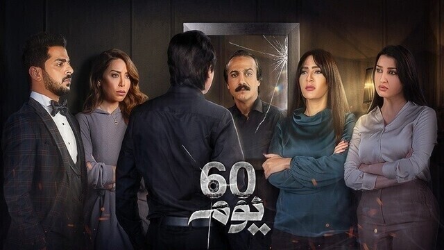 مشاهدة مسلسل 60 يوم الحلقة 1 الاولى HD