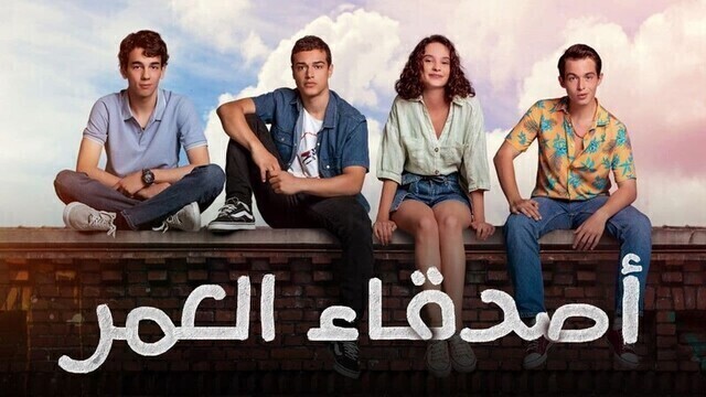 مسلسل اصدقاء العمر الحلقة 1 الاولى مدبلجة HD