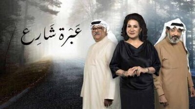 مشاهدة مسلسل عبرة شارع الحلقة 18 اون لاين
